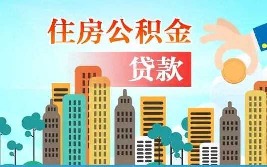 海北公积金有办法套出来吗（海北住房公积金能不能套出来）